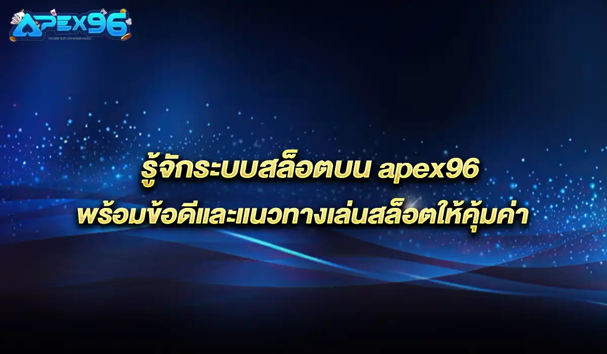 เล่นสล็อตให้คุ้มค่า